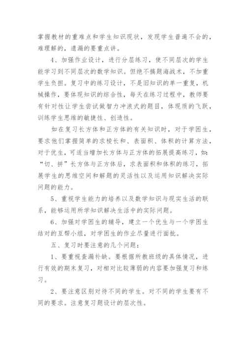 人教版小学数学五年级下册复习计划.docx