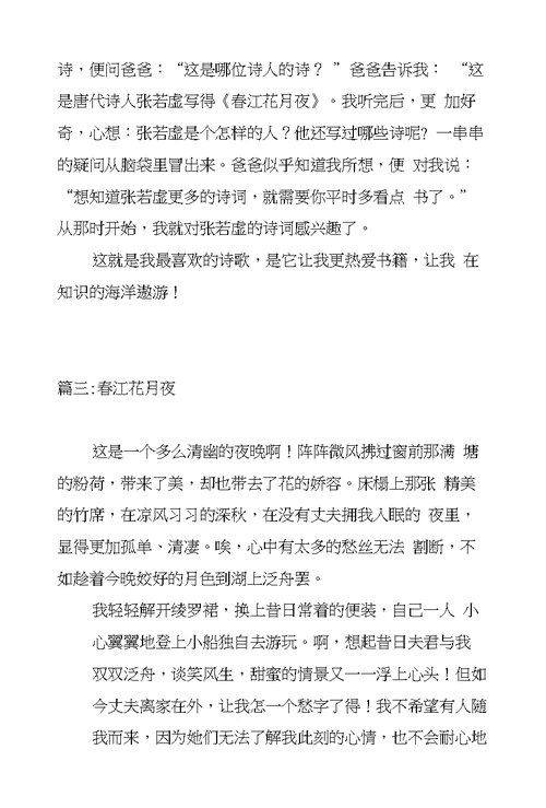 春江花月夜作文