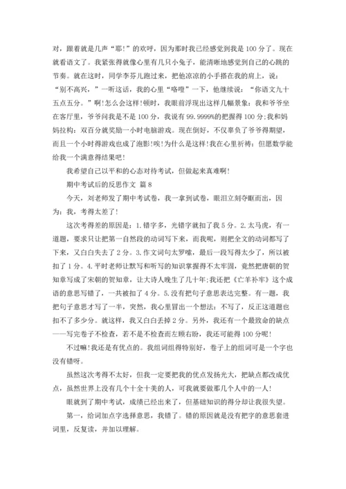 有关期中考试后的反思作文锦集八篇.docx