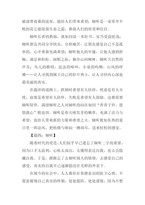 倾听作文500字0.docx