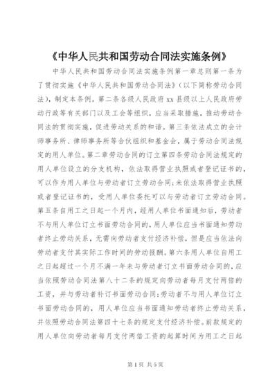 《中华人民共和国劳动合同法实施条例》.docx