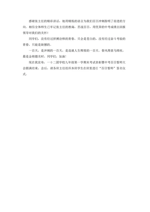 期末考试表彰暨中考百日誓师大会主持词.docx