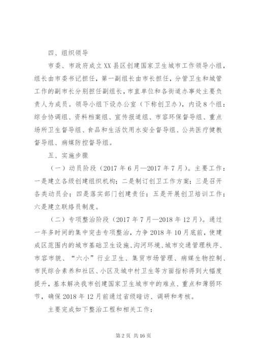 XX县区创建国家级卫生城市实施方案.docx