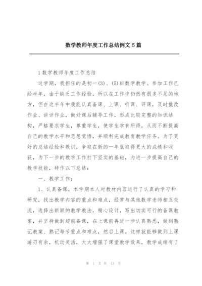 数学教师年度工作总结例文5篇.docx