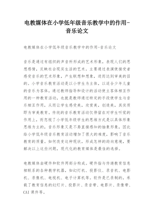 电教媒体在小学低年级音乐教学中的作用-音乐论文.docx