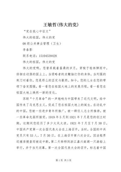 王敏哲(伟大的党) (2).docx