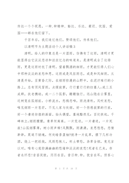 清明节为主题活动个人讲话稿范文5篇.docx
