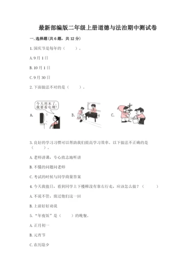 最新部编版二年级上册道德与法治期中测试卷及答案【必刷】.docx