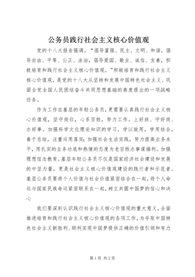 公务员践行社会主义核心价值观.docx