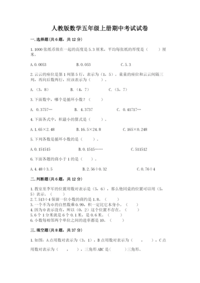 人教版数学五年级上册期中考试试卷带答案ab卷.docx