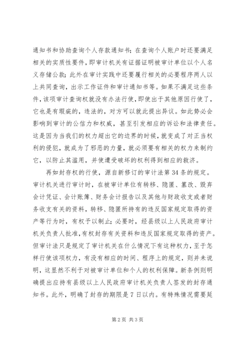 学习新《审计法实施条例》心得体会：权限的背后是责任.docx