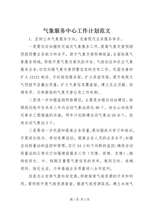 气象服务中心工作计划范文.docx