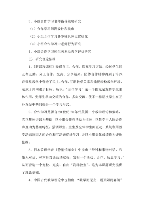 小组合作学习课题实施专业方案修订稿.docx