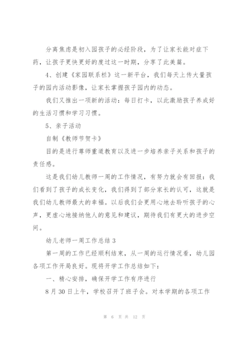 幼儿老师一周工作总结5篇.docx