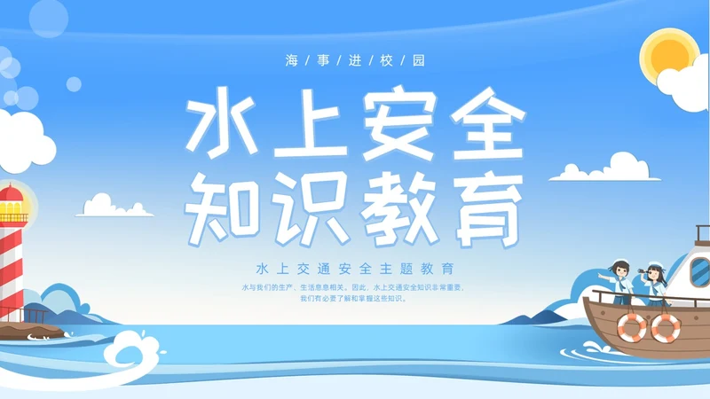 蓝色水彩插画水上交通安全教育安全培训PPT