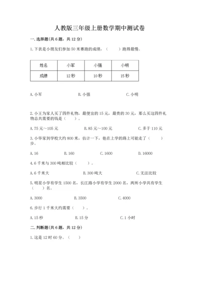 人教版三年级上册数学期中测试卷及参考答案（培优a卷）.docx