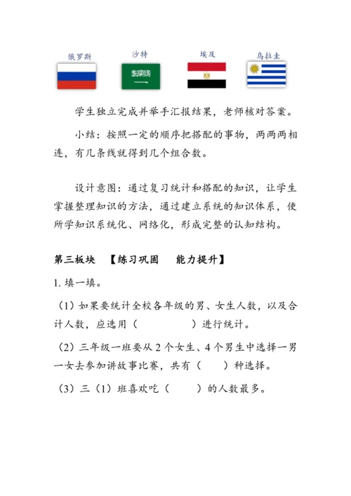 《总复习--统计与搭配》（教案）人教版三年级数学下册