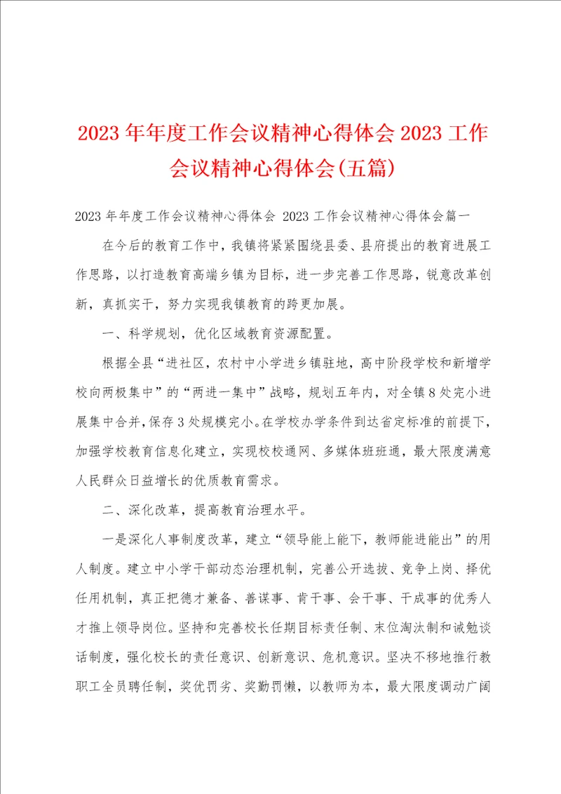 2023年年度工作会议精神心得体会2023工作会议精神心得体会五篇