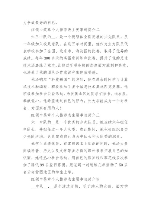 红领巾奖章个人推荐表主要事迹简介【10篇】.docx