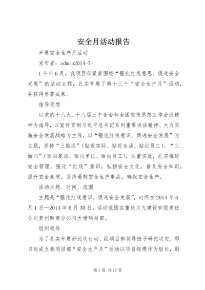 安全月活动报告.docx