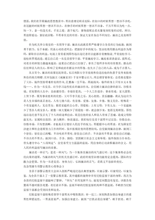 危险驾驶专项警示教育心得体会