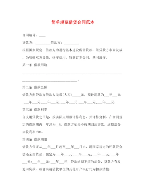 2023年简单规范借贷合同范本.docx
