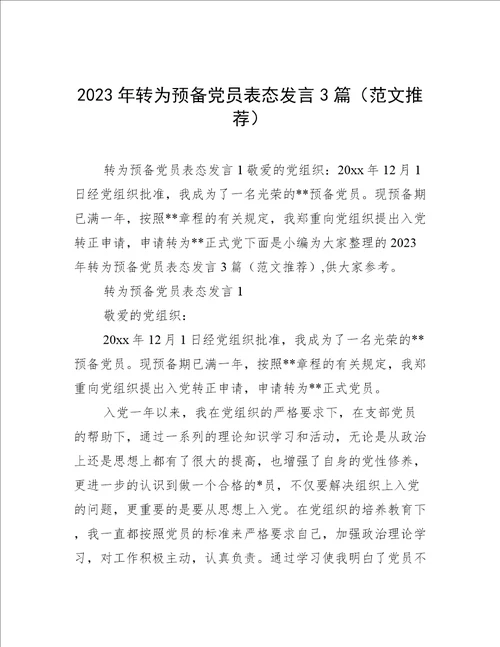 2023年转为预备党员表态发言3篇范文推荐