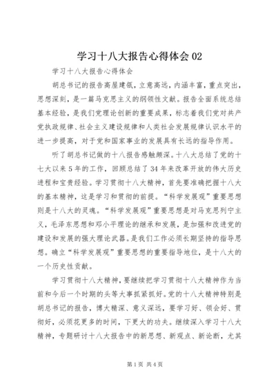 学习十八大报告心得体会02.docx