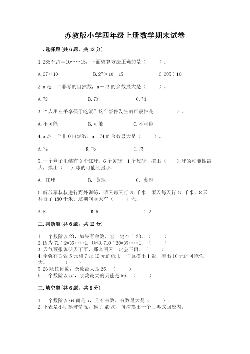 苏教版小学四年级上册数学期末试卷【考点精练】.docx