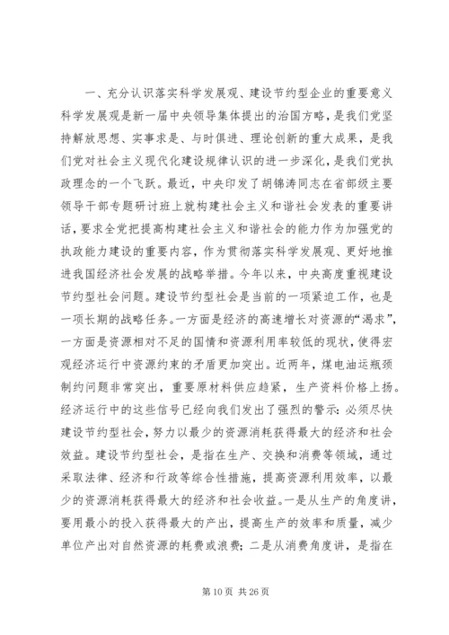 创建节约型企业动员大会发言_1.docx