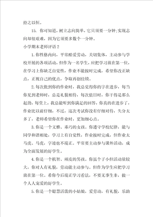 小学期末教师评语集合15篇