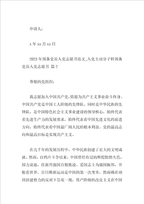 2023年预备党员入党志愿书范文入党积极分子转预备党员入党志愿书