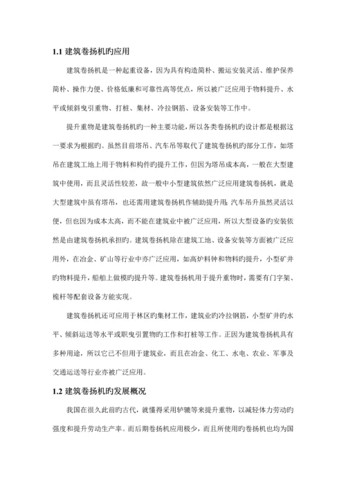 建筑卷扬机执行机构方案及总体设计.docx