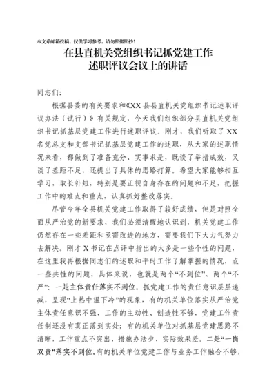 在县直机关党组织书记抓党建工作述职评议会议上的讲话.docx