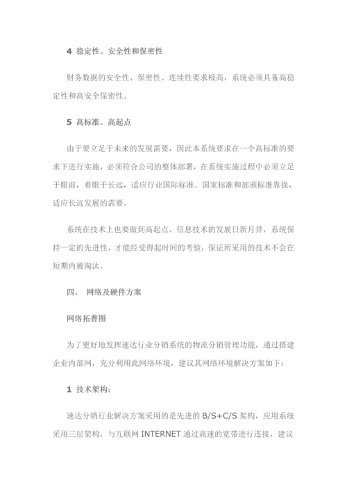 速达软件分销系统解决方案.docx