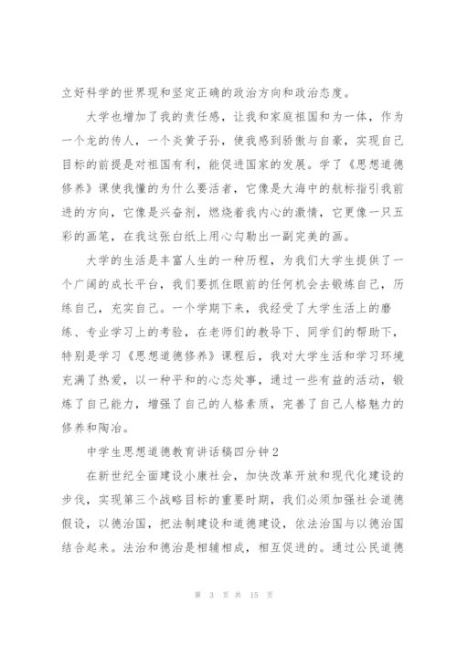 中学生思想道德教育讲话稿四分钟.docx