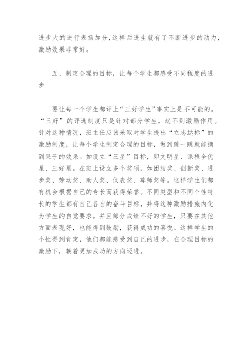 论班主任如何进行班级管理.docx