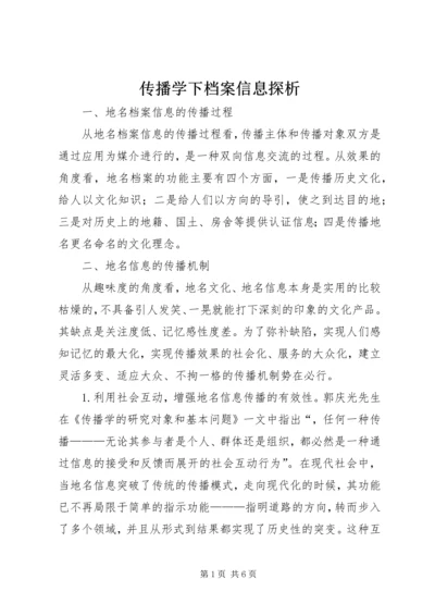 传播学下档案信息探析.docx