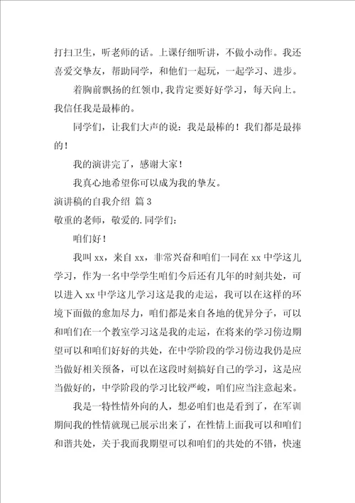 有关演讲稿的自我介绍集合5篇