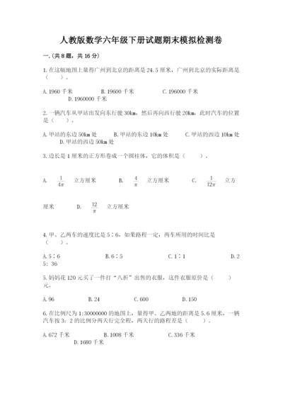 人教版数学六年级下册试题期末模拟检测卷（轻巧夺冠）.docx