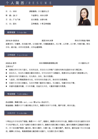 简约抖音直播运营求职简历