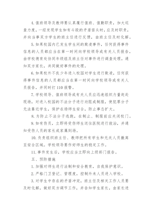 校园防欺凌应急预案.docx