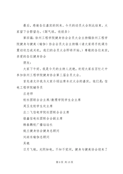协会会员大会主持稿.docx