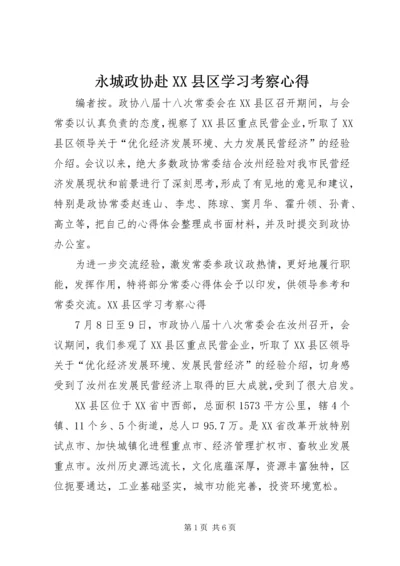 永城政协赴XX县区学习考察心得.docx