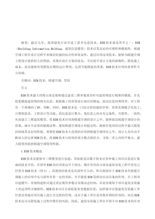 基于BIM技术对暖通空调施工过程中的管控1.docx