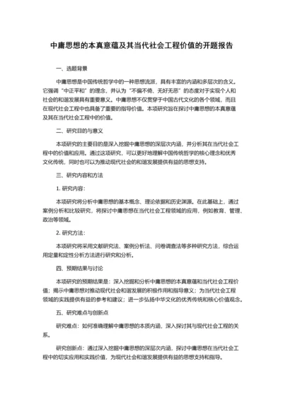 中庸思想的本真意蕴及其当代社会工程价值的开题报告.docx