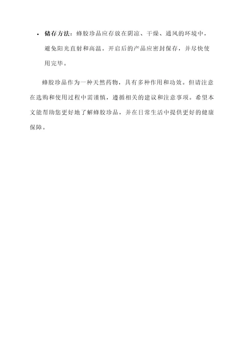 蜂胶珍品的作用与功效