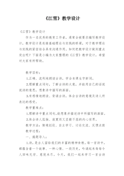 《江雪》教学设计.docx