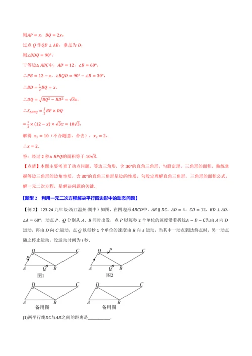 人教版2024-2025学年九年级上册数学同步讲义专题21.8利用一元二次方程解决几何动态问题【七大