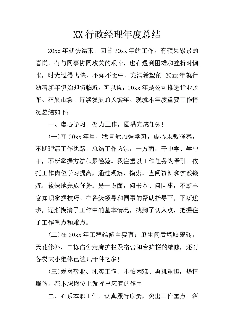 XX行政经理年度总结